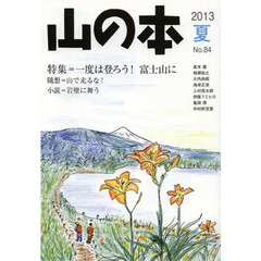 山の本　Ｎｏ．８４（２０１３夏）　特集＝一度は登ろう！富士山に　随想＝山で走るな！