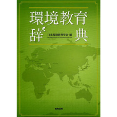環境教育辞典