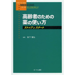 高齢者のための薬の使い方　ストップとスタート