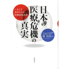 日本の医療危機の真実　いまこそ求められる医療制度改革