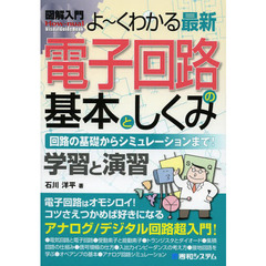 よ～くわかる最新電子回路の基本としくみ　回路の基礎からシミュレーションまで！　学習と演習