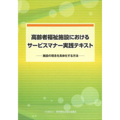 高齢者福祉施設におけるサービスマナー実践テキスト　施設の理念を具体化する方法