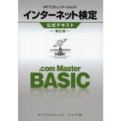 NTTコミュニケーションズ インターネット検定.com Master BASIC公式テキスト【第2版】　第２版