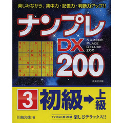 ナンプレＤＸ２００　楽しみながら、集中力・記憶力・判断力アップ！！　初級→上級３