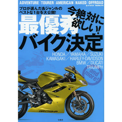 今絶対に欲しい！最優秀バイク決定　プロが選んだ各ジャンルのベストな１台を大公開！