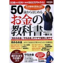 ５０歳からはじめるお金の教科書　５０歳から１０年で最低１８００万円を作る！