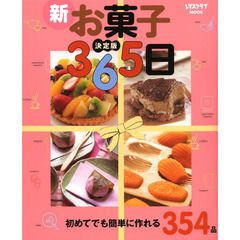 新お菓子３６５日　決定版　初めてでも簡単に作れる３５４品