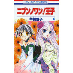 ニブンノワン！王子　６