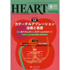 ハートナーシング　ベストなハートケアをめざす心臓疾患領域の専門看護誌　第２６巻９号（２０１３－９）　特集カテーテルアブレーション治療と看護　はじめてさんのこれだけＱｕｅｓｔｉｏｎ１０