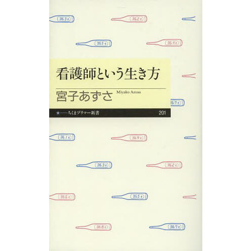 看護師という生き方