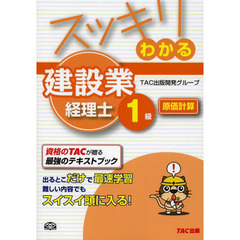 スッキリわかる建設業経理士１級原価計算