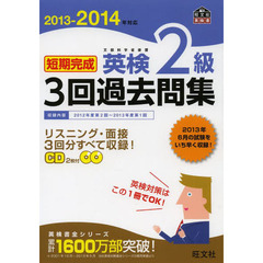 短期完成英検２級３回過去問集　文部科学省後援　２０１３－２０１４年対応