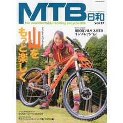 MTB日和 Vol.17 (タツミムック)　マウンテンバイク＋αで山がもっと楽しく！！