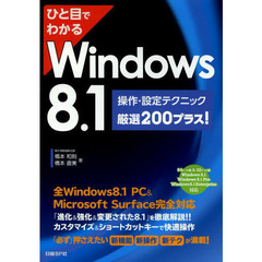 ひと目でわかるＷｉｎｄｏｗｓ　８．１操作・設定テクニック厳選２００プラス！