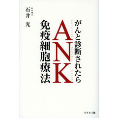 がんと診断されたらＡＮＫ免疫細胞療法