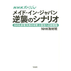 メイド・イン・ジャパン逆襲のシナリオ　日の丸家電「失敗の本質」と復活への新戦略