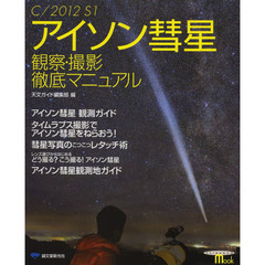 Ｃ／２０１２　Ｓ１アイソン彗星観察・撮影徹底マニュアル