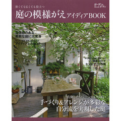 庭の模様がえアイディアBOOK (Musashi Mook ガーデン&ガーデンMook)