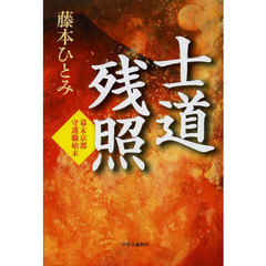 士道残照