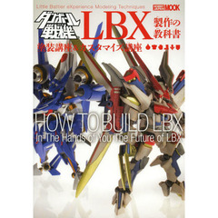 ダンボール戦機 LBX製作の教科書 塗装&カスタマイズ編 (ホビージャパンMOOK 532)