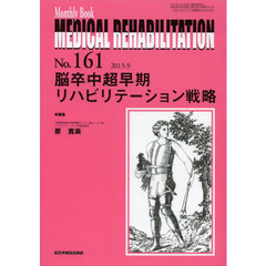 ＭＥＤＩＣＡＬ　ＲＥＨＡＢＩＬＩＴＡＴＩＯＮ　Ｍｏｎｔｈｌｙ　Ｂｏｏｋ　Ｎｏ．１６１（２０１３．９）　脳卒中超早期リハビリテーション戦略