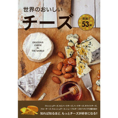 世界のおいしいチーズ　厳選！！５３種類