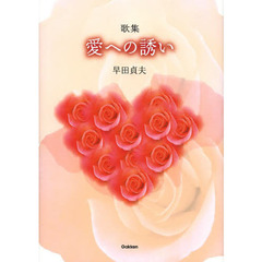 愛への誘い　歌集