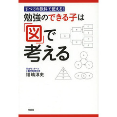 勉強のできる子は「図」で考える　すべての教科で使える！