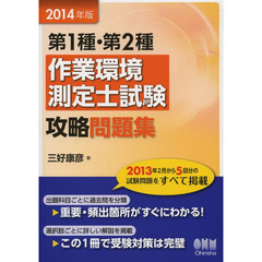 第１種・第２種作業環境測定士試験攻略問題集　２０１４年版