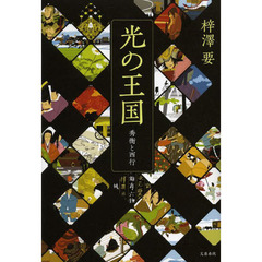 光の王国　秀衡と西行