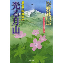 光る月山