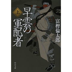早雲の軍配者　上