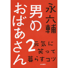 永六輔 永六輔の検索結果 - 通販｜セブンネットショッピング