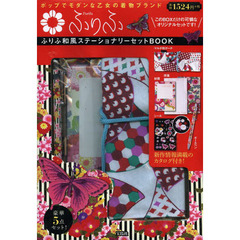 ふりふ　和風ステーショナリーセットＢＯＯ