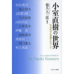 小室直樹の世界　社会科学の復興をめざして