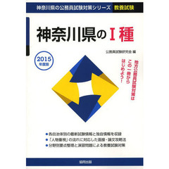 神奈川県の１種　教養試験　２０１５年度版