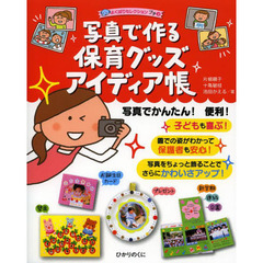 写真で作る保育グッズアイディア帳
