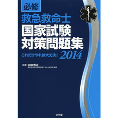 必修救急救命士国家試験対策問題集　これだけやれば大丈夫！　２０１４