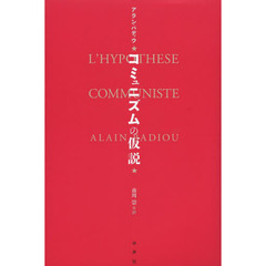 コミュニズムの仮説