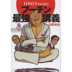 日本自立のためのプーチン最強講義