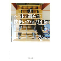 ペットと暮らす住まいのデザイン