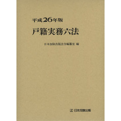 戸籍実務六法　平成２６年版