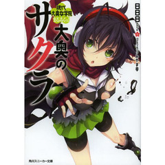 大奥のサクラ　現代大奥女学院　まるろくっ！