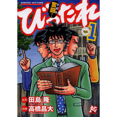 奮闘（きばれ）！びったれ　超庶民派主義！司法書士ドラマ　Ｖｏｌ．１