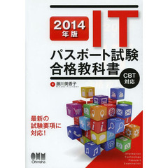 2014年版 ITパスポート試験 合格教科書