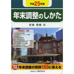 年末調整のしかた　平成２５年版