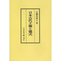 日本古代王権と儀式　オンデマンド版