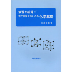 演習で納得！！理工系学生のための化学基礎