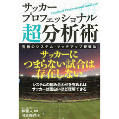 サッカープロフェッショナル超分析術　究極のシステム・マッチアップ観戦法