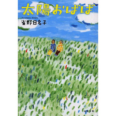 太陽おばば